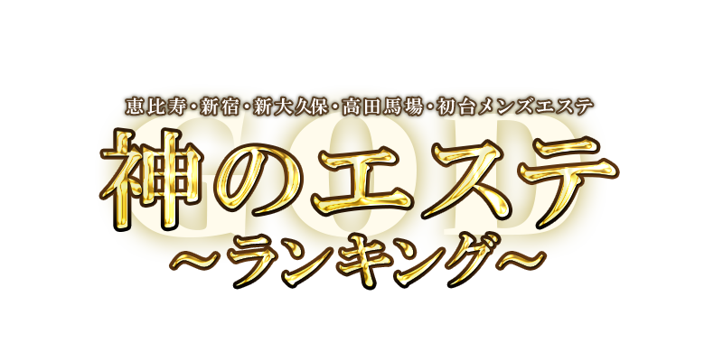 神のエステ　ランキング