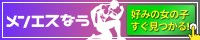 ご褒美時間探すなら!!「メンエスなう」